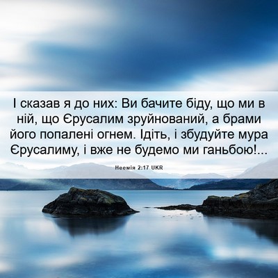 Picture 06 - Неемія 2:17 UKR - І сказав я до них: Ви бачите - Bible Verse Picture