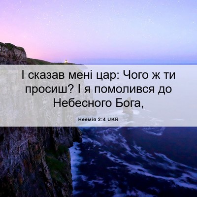 Picture 06 - Неемія 2:4 UKR - І сказав мені цар: Чого ж ти - Bible Verse Picture