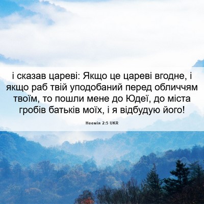 Picture 06 - Неемія 2:5 UKR - і сказав цареві: Якщо це - Bible Verse Picture