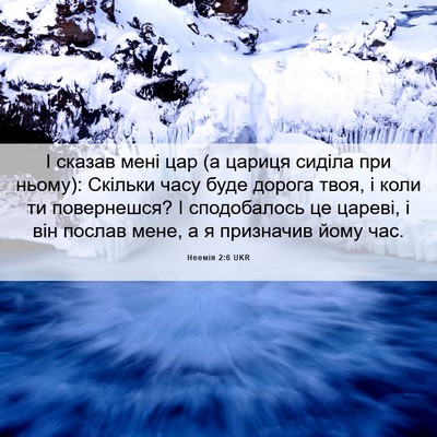 Picture 06 - Неемія 2:6 UKR - І сказав мені цар (а цариця - Bible Verse Picture