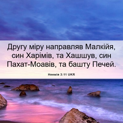 Picture 06 - Неемія 3:11 UKR - Другу міру направляв - Bible Verse Picture