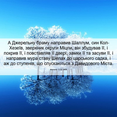 Picture 06 - Неемія 3:15 UKR - А Джерельну браму направив - Bible Verse Picture