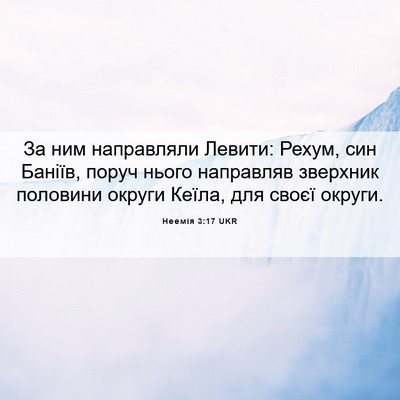 Picture 06 - Неемія 3:17 UKR - За ним направляли Левити: - Bible Verse Picture