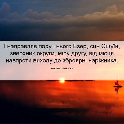 Picture 06 - Неемія 3:19 UKR - І направляв поруч нього - Bible Verse Picture