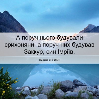 Picture 06 - Неемія 3:2 UKR - А поруч нього будували - Bible Verse Picture