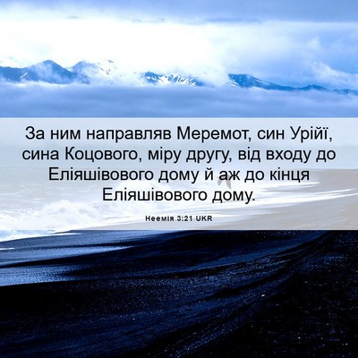 Picture 06 - Неемія 3:21 UKR - За ним направляв Меремот, - Bible Verse Picture