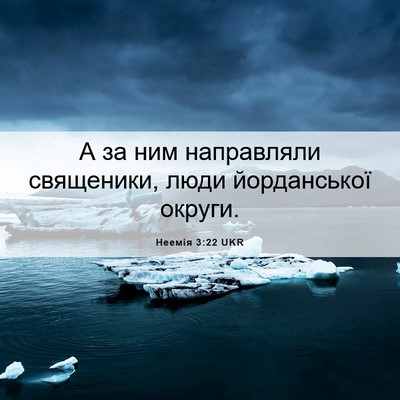 Picture 06 - Неемія 3:22 UKR - А за ним направляли - Bible Verse Picture