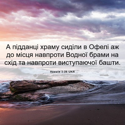 Picture 06 - Неемія 3:26 UKR - А підданці храму сиділи в - Bible Verse Picture