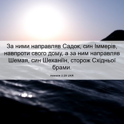 Picture 06 - Неемія 3:29 UKR - За ними направляв Садок, - Bible Verse Picture