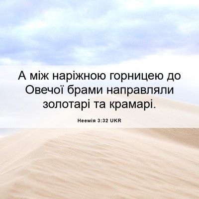 Picture 06 - Неемія 3:32 UKR - А між наріжною горницею до - Bible Verse Picture