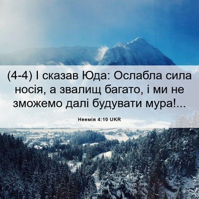Picture 06 - Неемія 4:10 UKR - (4-4) І сказав Юда: Ослабла - Bible Verse Picture