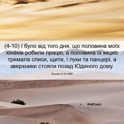 Picture 06 - Неемія 4:16 UKR - (4-10) І було від того дня, що - Bible Verse Picture