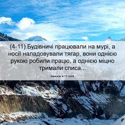 Picture 06 - Неемія 4:17 UKR - (4-11) Будівничі працювали на - Bible Verse Picture