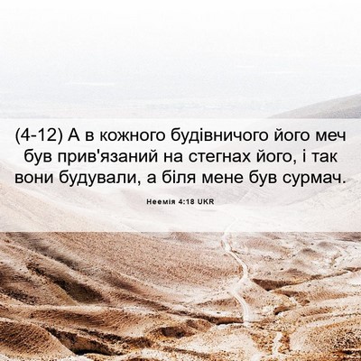 Picture 06 - Неемія 4:18 UKR - (4-12) А в кожного - Bible Verse Picture