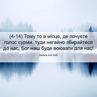 Picture 06 - Неемія 4:20 UKR - (4-14) Тому то в місце, де - Bible Verse Picture