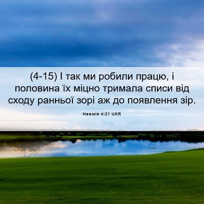 Picture 06 - Неемія 4:21 UKR - (4-15) І так ми робили працю, і - Bible Verse Picture