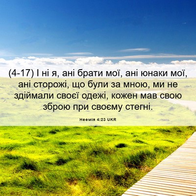 Picture 06 - Неемія 4:23 UKR - (4-17) І ні я, ані брати мої, - Bible Verse Picture