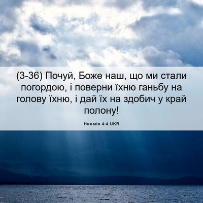 Picture 06 - Неемія 4:4 UKR - (3-36) Почуй, Боже наш, що ми - Bible Verse Picture