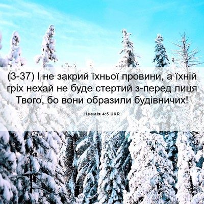 Picture 06 - Неемія 4:5 UKR - (3-37) І не закрий їхньої - Bible Verse Picture