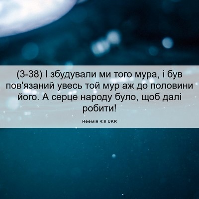 Picture 06 - Неемія 4:6 UKR - (3-38) І збудували ми того - Bible Verse Picture