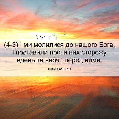 Picture 06 - Неемія 4:9 UKR - (4-3) І ми молилися до нашого - Bible Verse Picture