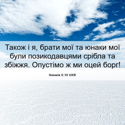 Picture 06 - Неемія 5:10 UKR - Також і я, брати мої та - Bible Verse Picture