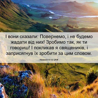 Picture 06 - Неемія 5:12 UKR - І вони сказали: Повернемо, - Bible Verse Picture