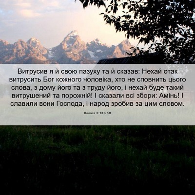 Picture 06 - Неемія 5:13 UKR - Витрусив я й свою пазуху та - Bible Verse Picture