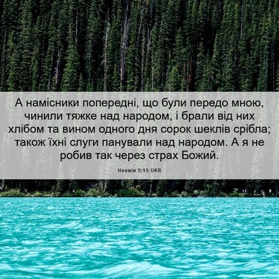 Picture 06 - Неемія 5:15 UKR - А намісники попередні, що - Bible Verse Picture