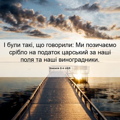 Picture 06 - Неемія 5:4 UKR - І були такі, що говорили: Ми - Bible Verse Picture