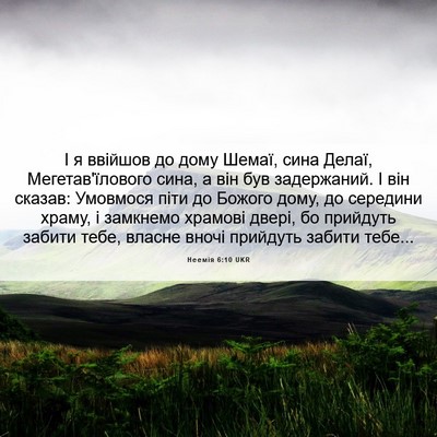 Picture 06 - Неемія 6:10 UKR - І я ввійшов до дому Шемаї, - Bible Verse Picture