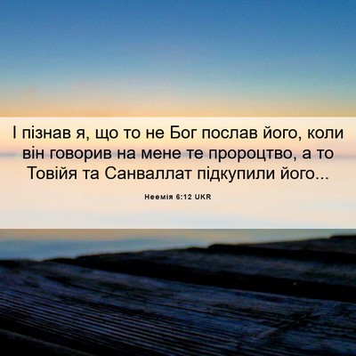 Picture 06 - Неемія 6:12 UKR - І пізнав я, що то не Бог - Bible Verse Picture