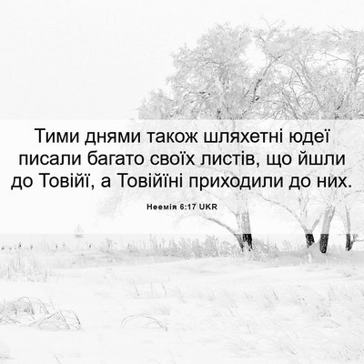 Picture 06 - Неемія 6:17 UKR - Тими днями також шляхетні - Bible Verse Picture