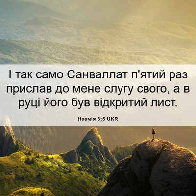 Picture 06 - Неемія 6:5 UKR - І так само Санваллат п'ятий - Bible Verse Picture