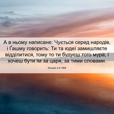 Picture 06 - Неемія 6:6 UKR - А в ньому написане: Чується - Bible Verse Picture