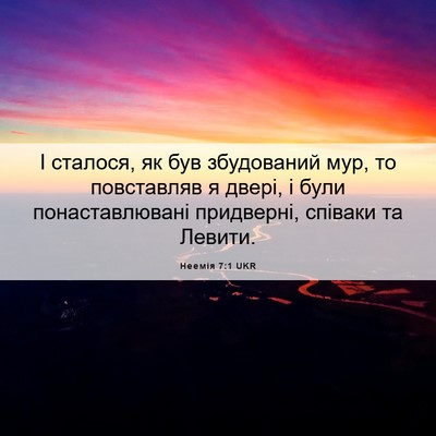 Picture 06 - Неемія 7:1 UKR - І сталося, як був - Bible Verse Picture