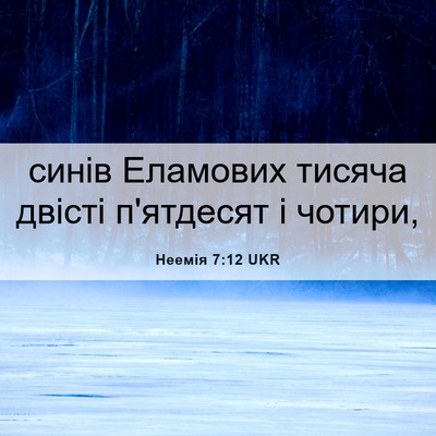 Picture 06 - Неемія 7:12 UKR - синів Еламових тисяча - Bible Verse Picture