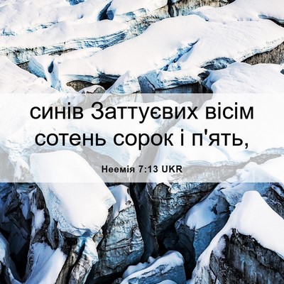 Picture 06 - Неемія 7:13 UKR - синів Заттуєвих вісім - Bible Verse Picture