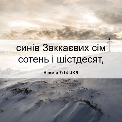 Picture 06 - Неемія 7:14 UKR - синів Заккаєвих сім сотень - Bible Verse Picture