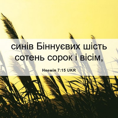 Picture 06 - Неемія 7:15 UKR - синів Біннуєвих шість - Bible Verse Picture