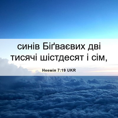 Picture 06 - Неемія 7:19 UKR - синів Біґваєвих дві тисячі - Bible Verse Picture