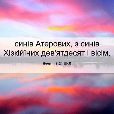 Picture 06 - Неемія 7:21 UKR - синів Атерових, з синів - Bible Verse Picture