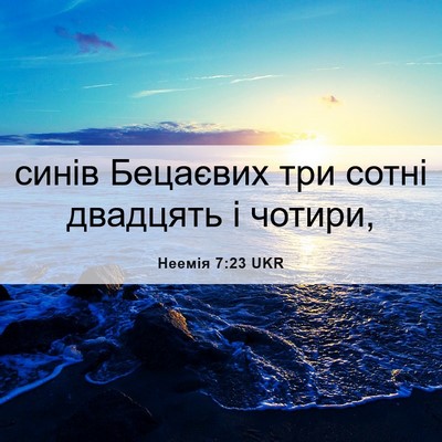 Picture 06 - Неемія 7:23 UKR - синів Бецаєвих три сотні - Bible Verse Picture