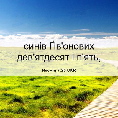 Picture 06 - Неемія 7:25 UKR - синів Ґів'онових - Bible Verse Picture