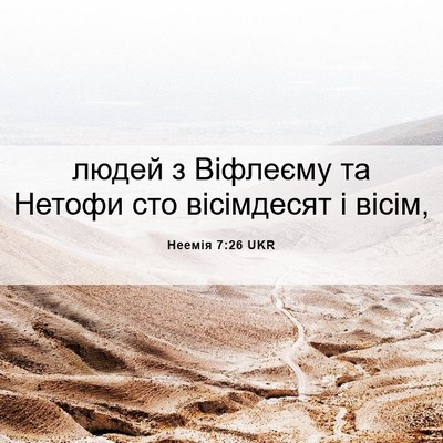 Picture 06 - Неемія 7:26 UKR - людей з Віфлеєму та Нетофи - Bible Verse Picture