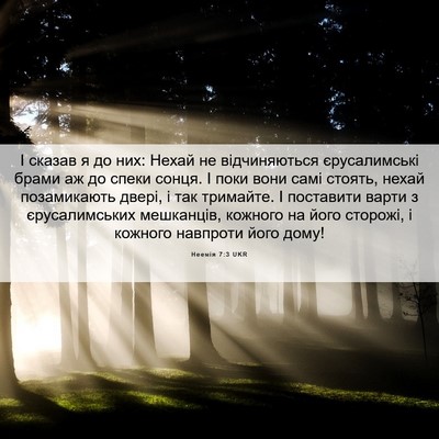 Picture 06 - Неемія 7:3 UKR - І сказав я до них: Нехай не - Bible Verse Picture