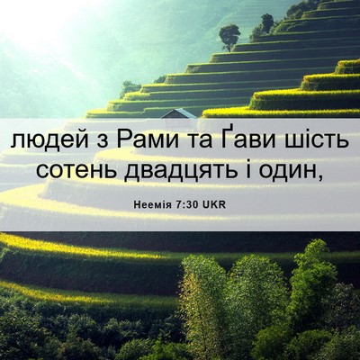 Picture 06 - Неемія 7:30 UKR - людей з Рами та Ґави шість - Bible Verse Picture