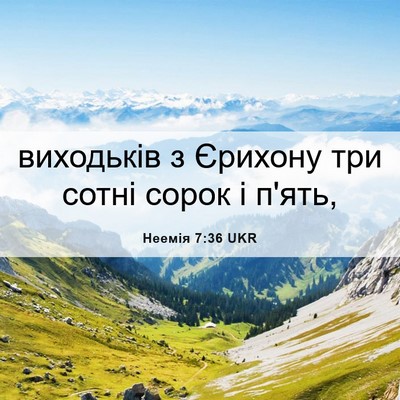 Picture 06 - Неемія 7:36 UKR - виходьків з Єрихону три - Bible Verse Picture