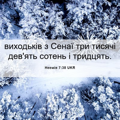 Picture 06 - Неемія 7:38 UKR - виходьків з Сенаї три - Bible Verse Picture
