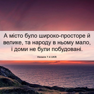 Picture 06 - Неемія 7:4 UKR - А місто було - Bible Verse Picture